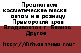 Предлогаем косметические маски Dizao оптом и в розницу! - Приморский край, Владивосток г. Бизнес » Другое   